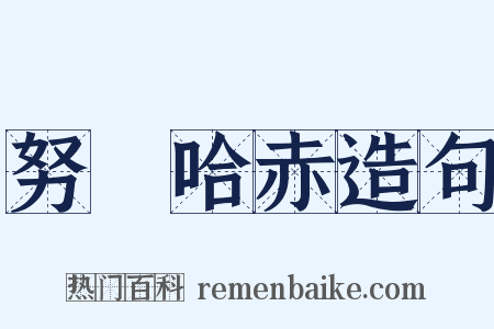 努爾哈赤造句是什么意思的图片